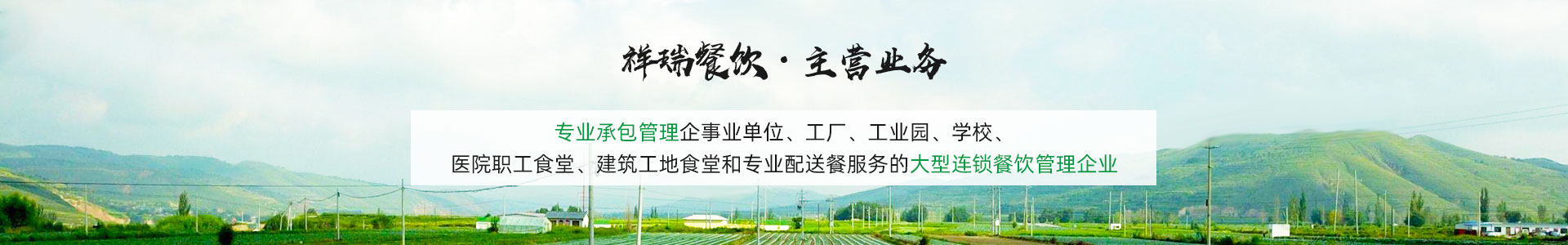 主營業務banner_主營業務banner_深圳市益佳餐飲管理服務有限公司