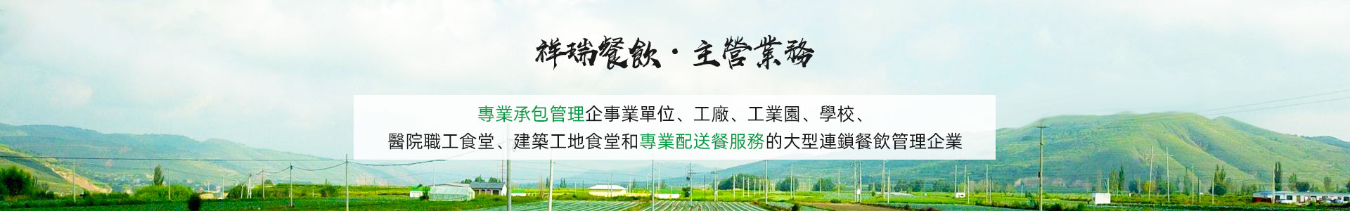 主營業務banner_主營業務banner_深圳市祥瑞餐飲管理(lǐ)有限公司-繁體中文